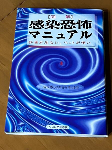 感染恐怖マニュアル 図解 ネスコ/文藝春秋
