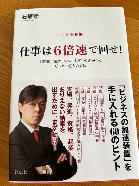 仕事は6倍速で回せ! 「時間×能率」でぶっちぎりの差がつくビジネス超人の方法 石塚孝一/著