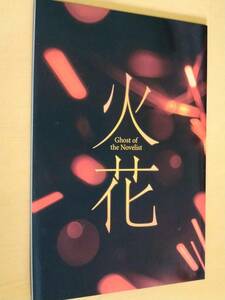 ◎パンフ「火花-Ghost of the Novelist-」2018年公演　又吉直樹/観月ありさ/植田圭輔/石田明