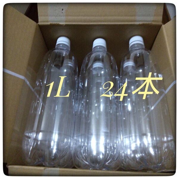 空ペットボトル 1L 24本 強炭酸水 ペットボトル DIY 工作