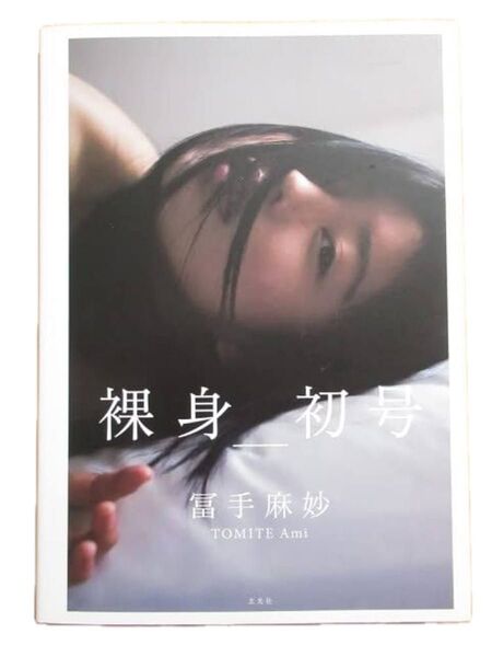 裸身 初号 冨手麻妙