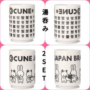 キューン CUNE 湯呑み 蟹 かわいい湯呑み 未使用