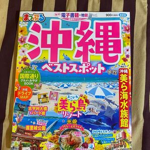 まっぷる沖縄ベストスポット2020