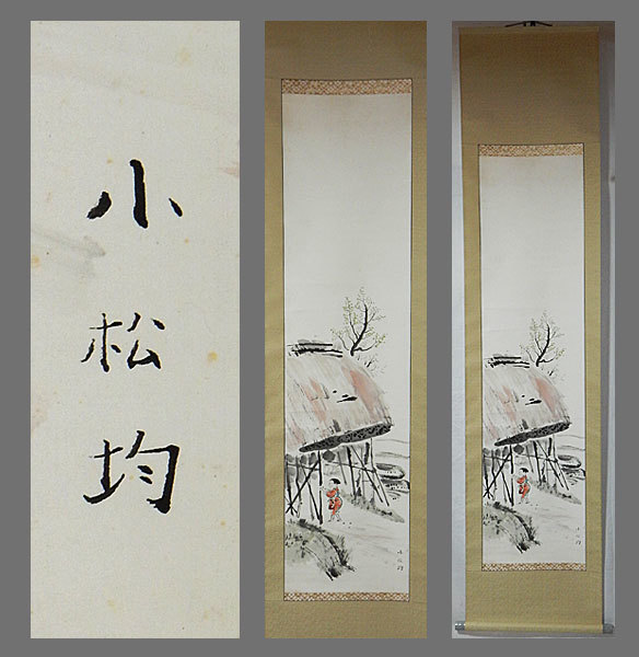 2025年最新】Yahoo!オークション -小松均(美術品)の中古品・新品 2025年最新】Yahoo!オークション -小松均(美術品)の中古品・新品