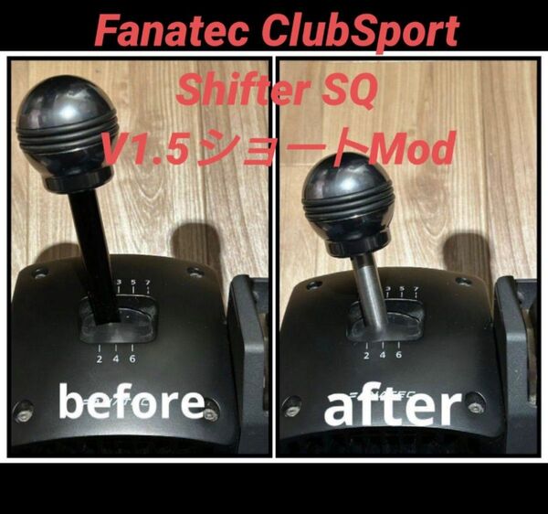 Fanatec ClubSport Shifter SQ V1.5ショートMod
