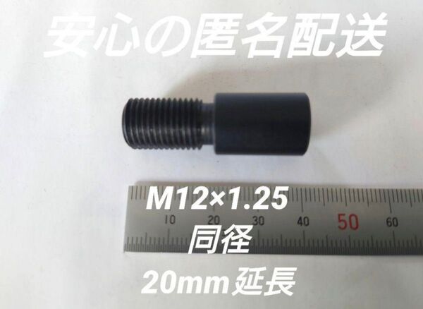 シフトノブ延長アダプター 20mm延長 M12×1.25