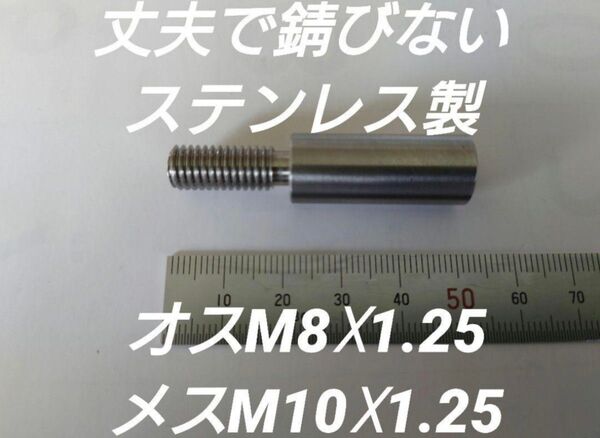 シフトノブ 口径変換アダプターオスM8×1.25メスM10×1.25