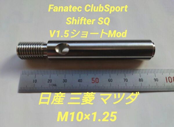 Fanatec ClubSport ショートシフター 日産 三菱 マツダ