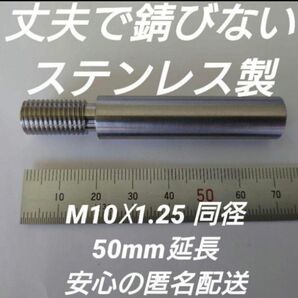 シフトノブ延長アダプター M10×1.25 50mm延長