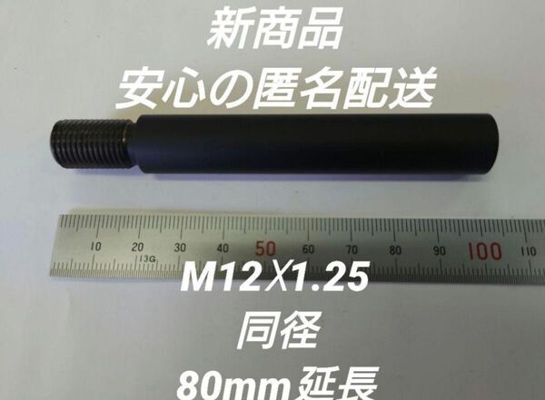 シフトノブ延長アダプター 80mm延長 M12×1.25