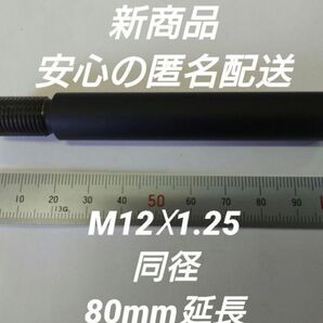シフトノブ延長アダプター 80mm延長 M12×1.25