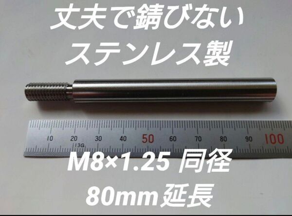 シフトノブ 延長アダプター 約80mm延長 M8×1.25 最安値