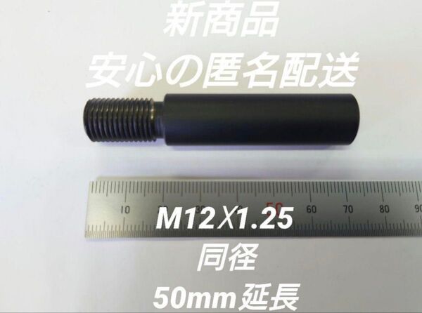 シフトノブ延長アダプター 30mm延長 M12×1.25