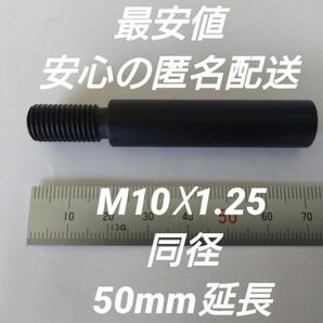 シフトノブ延長アダプター 50mm延長 M10×1.25