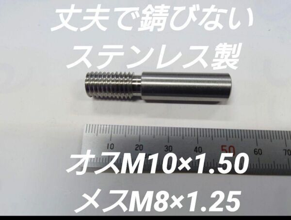シフトノブ 口径変換アダプターオスM10×1.50メスM8×1.25
