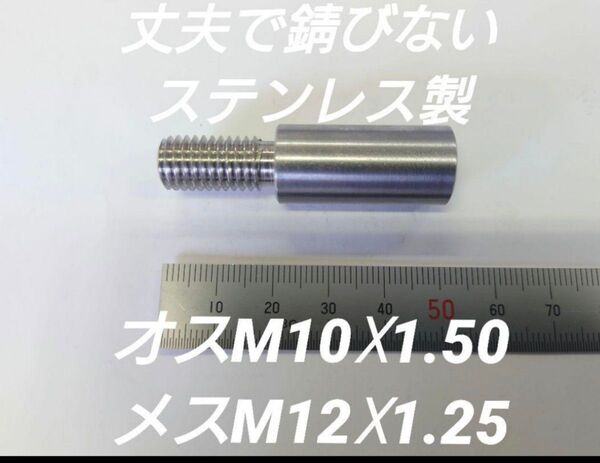 シフトノブ 口径変換アダプター オスM10×1.50 メスM12×1.25