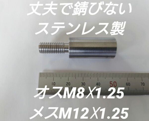 シフトノブ 口径変換アダプターオスM8×1.25メスM12×1.25