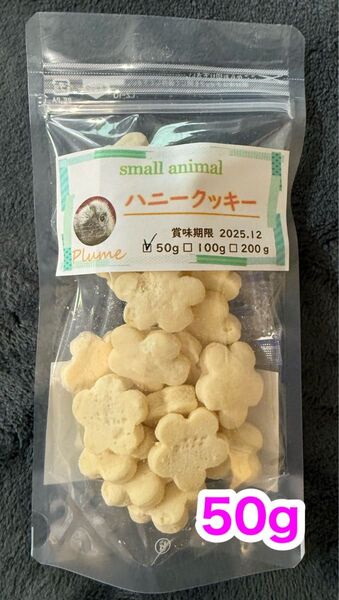 小動物、ハニークッキー50g、フクロモモンガ、ショウガラゴ等