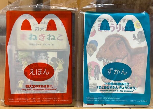 ハッピーセット えほん&ずかん 2冊 未開封
