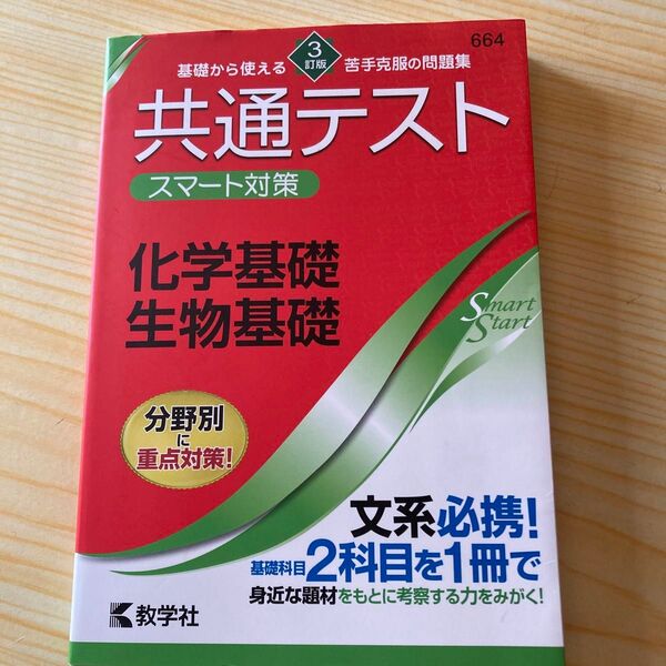【対象日は条件達成で最大+4%】 共通テストスマート対策化学基礎生物基礎 【付与条件詳細はTOPバナー】