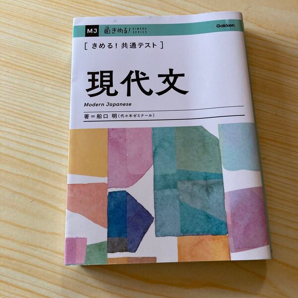 〈きめる!共通テスト〉現代文 (KIMERU SERIES) 船口明/著