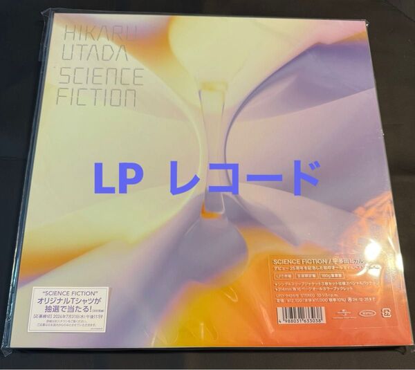 応募券のみ抜き取り済み 宇多田ヒカル SCIENCE FICTION アナログ レコード