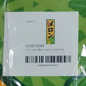 のぼり旗 メロン