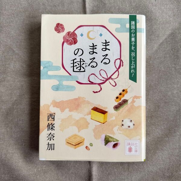 まるまるの毬 (講談社文庫 さ110-2) 西條奈加/〔著〕