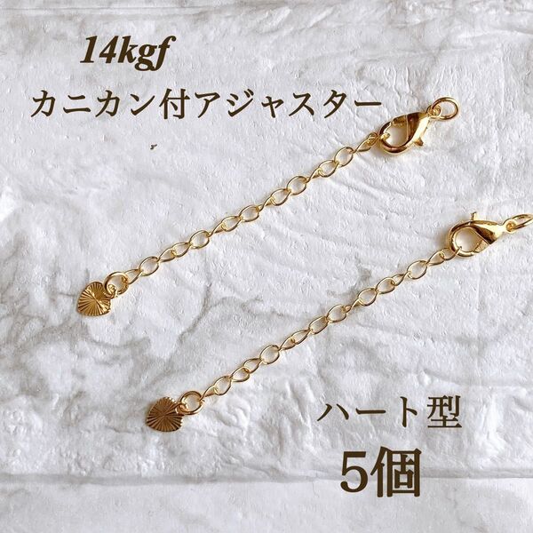 高品質 14kgf カニカン付き アジャスター チェーン ハート型 5本
