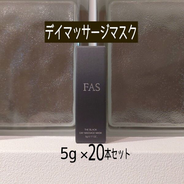 ★新品未開封★FAS ザ ブラックデイマッサージマスク★5g×20本セット★美的付録★FASザブラック★