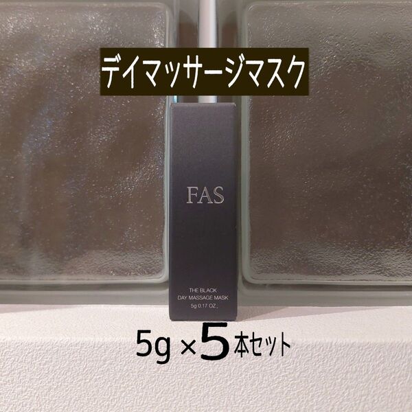 ★新品未開封★FAS ザ ブラックデイマッサージマスク★5g×5本セット★美的付録★FASザブラック★