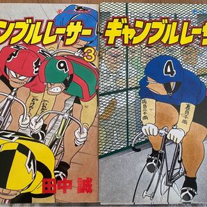 ギャンブルレーサー 3、4巻