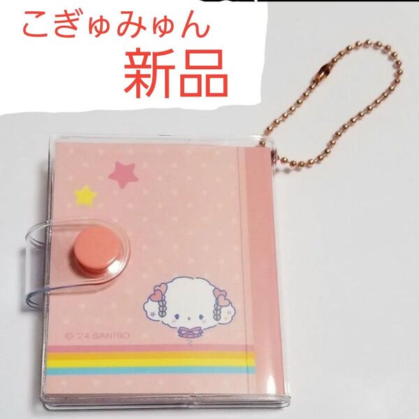 【新品】こぎゅみゅん キーホルダーノート メモ帳 サンリオ 送料込み 妖精