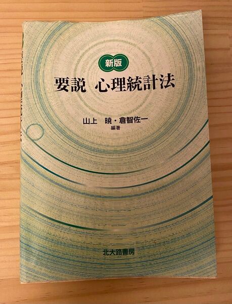 要 心理統計法