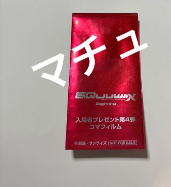 ガンダム 特典