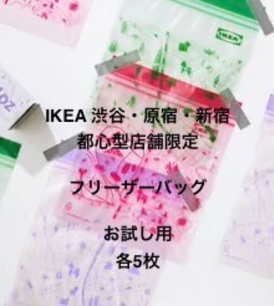 IKEA 渋谷・IKEA 原宿・IKEA 新宿 都心型店舗限定 フリーザーバッグ