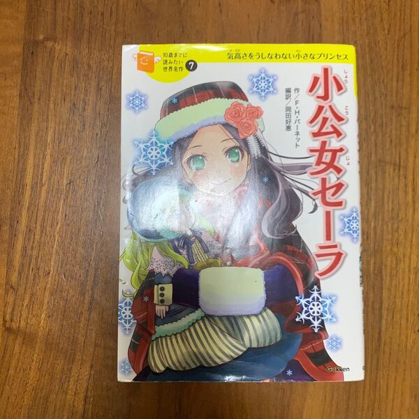 小公女セーラ 気高さをうしなわない小さなプリンセスフランシス・ホジソン・バーネット/作 岡田好惠/編訳 佐々木メエ/絵