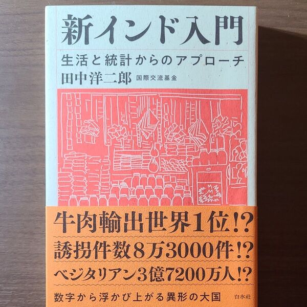美品 新インド入門 生活と統計からのアプローチ 田中洋二郎/著
