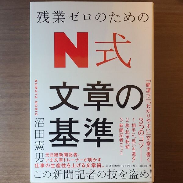 美品 残業ゼロのためのN式文章の基準 沼田憲男/著