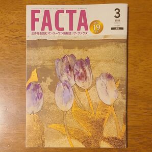 FACTA 2025年3月号
