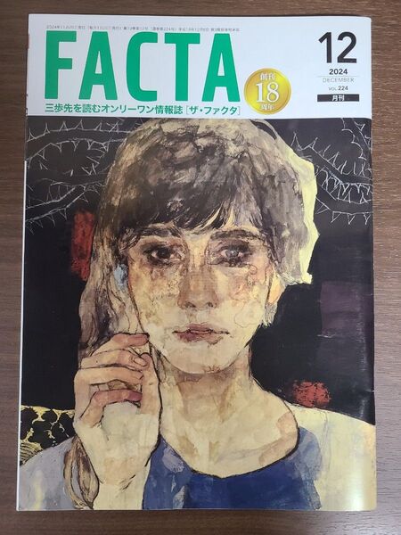 FACTA 2024年12月号