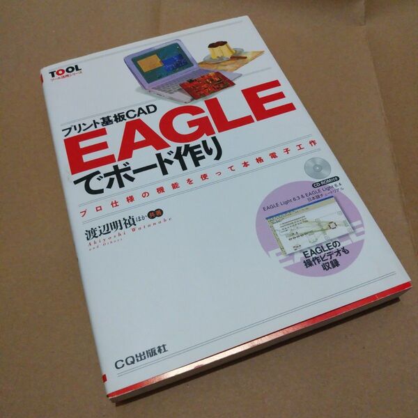 プリント基板CAD EAGLEでボード作り プロ仕様の機能を使って本格電子工作