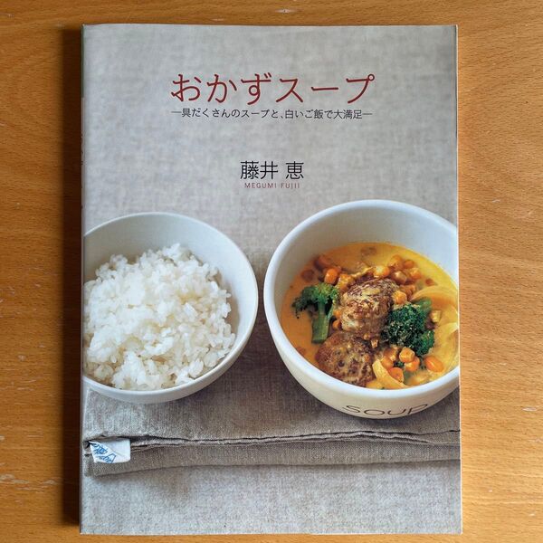 おかずスープ 具だくさんのスープと、白いご飯で大満足 (Daily cooking) 藤井恵/著