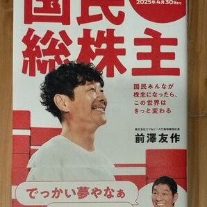 国民総株主 前澤友作 国民みんなが株主になったら この世界はきっと変わる