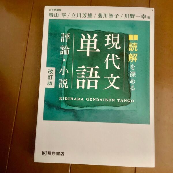 読解を深める 現代文単語 評論・小説