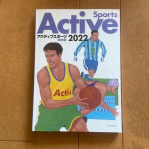 アクティブスポーツ総合版 2022 大修館書店