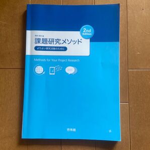 高校副教材 課題研究メソッド 2nd edition 啓林館