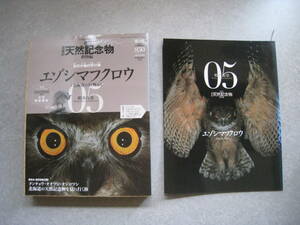 週刊　日本の天然記念物　動物編05　エゾシマフクロウ　模型冊子付　小学館