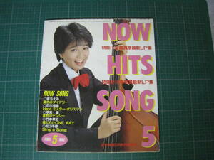 NOW HITS SONG　1983年5月号　近代映画5月号付録　マッチ・明菜ニューLPダブル特集