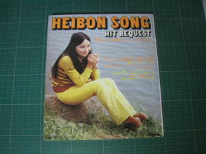 HEIBON SONG　1974年11月　平凡ソング　歌のヒット・リクエスト　郷ひろみ　山口百恵　野口五郎